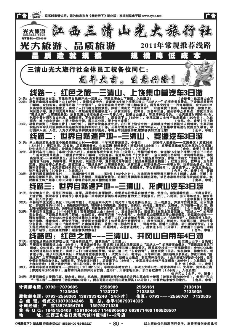 80江西三清山光大旅行社(一)
