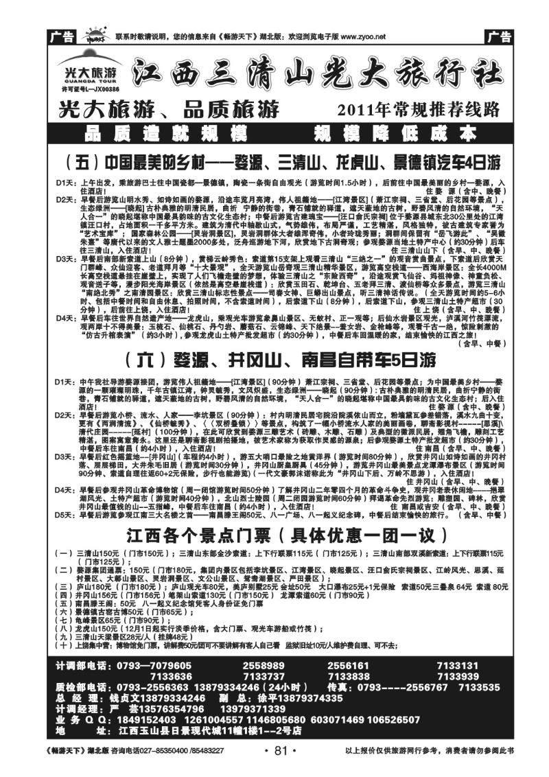 81江西三清山光大旅行社(二)