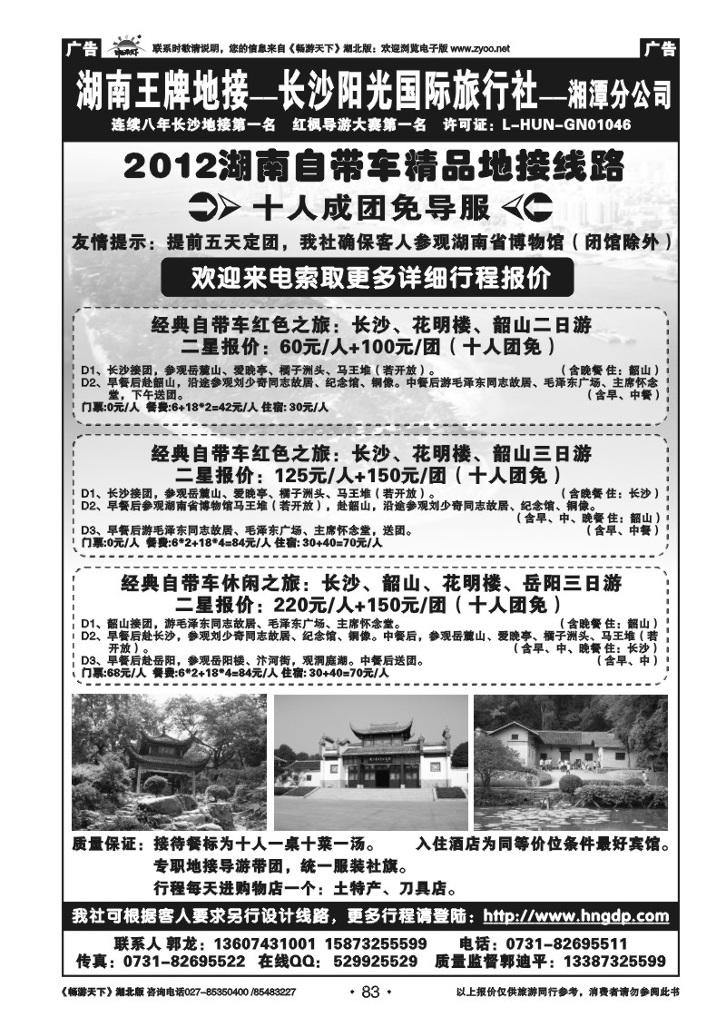 83湖南王牌地接——阳光旅行社