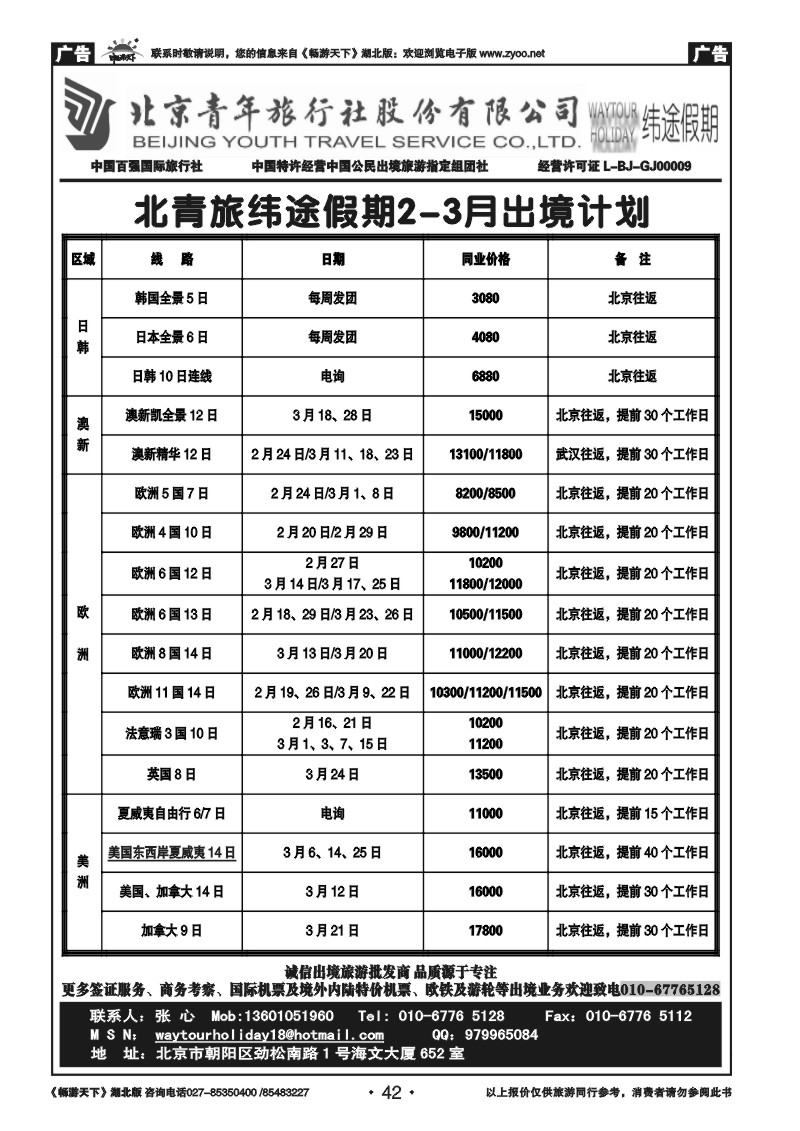42北京青年旅行社股份有限公司