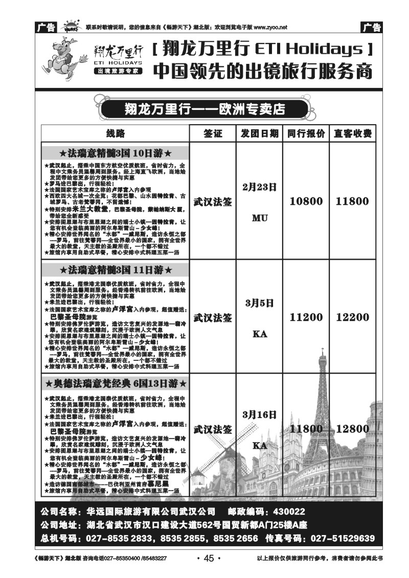 45翔龙万里行武汉公司