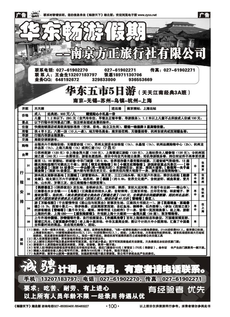 100南京方正旅行社
