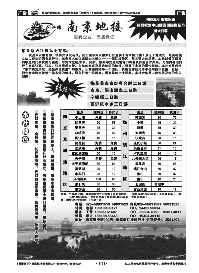 101南京地接
