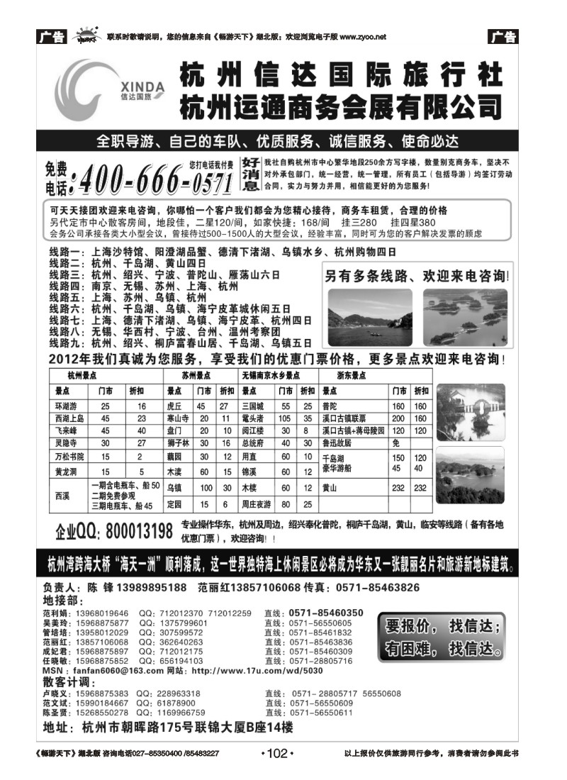102杭州信达国际旅行社—华东、浙东专家