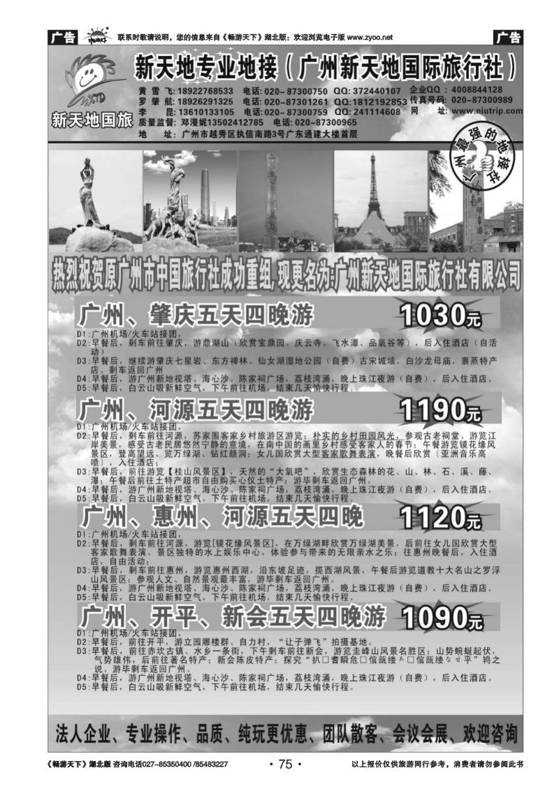 75广州新天地国际旅行社-广东专业地接