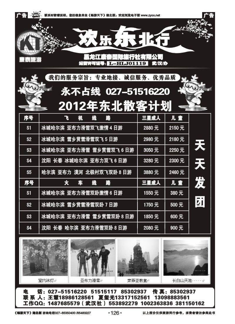 126欢乐东北行--黑龙江康泰旅行社