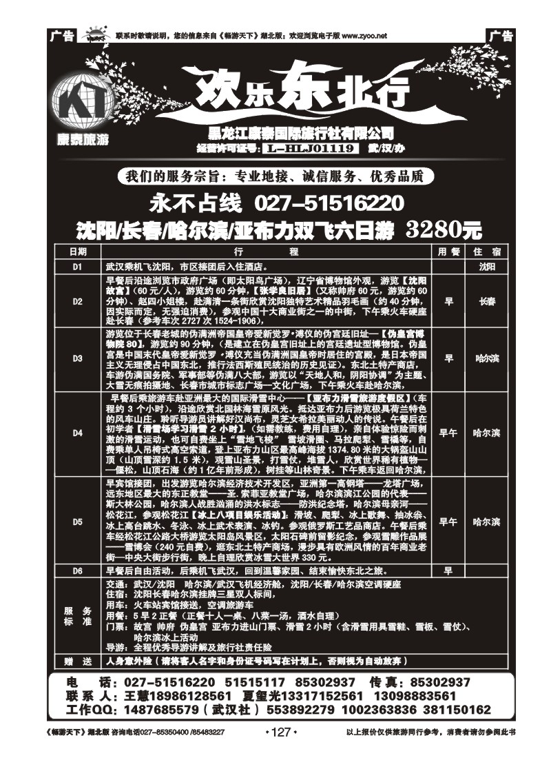 127欢乐东北行--黑龙江康泰旅行社