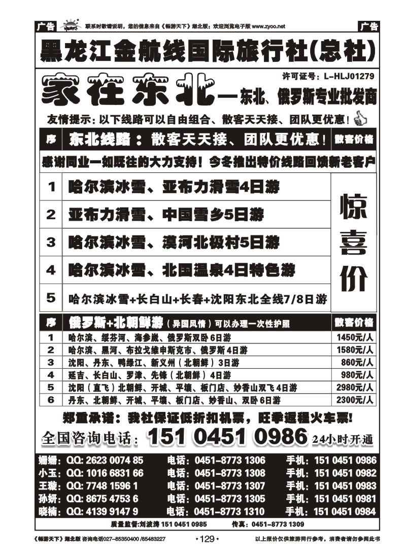 129黑龙江金航线国际旅行社总部——家在东北