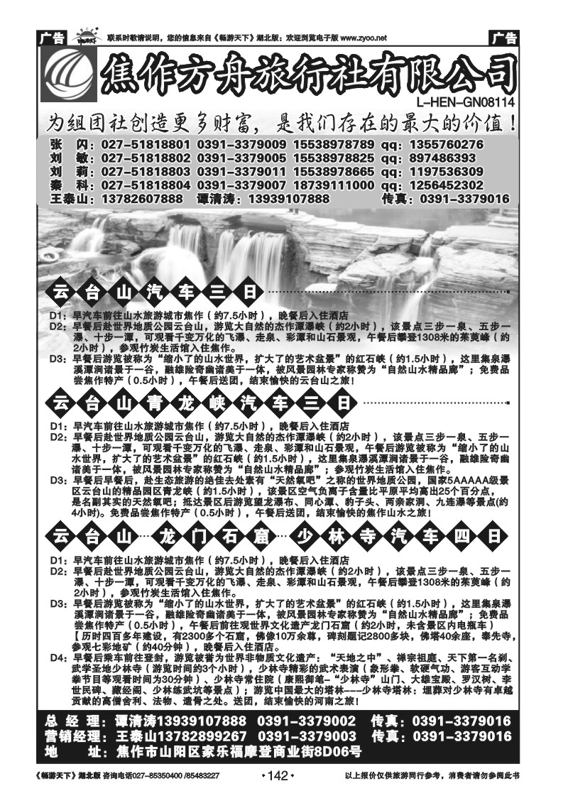 142焦作方舟旅行社