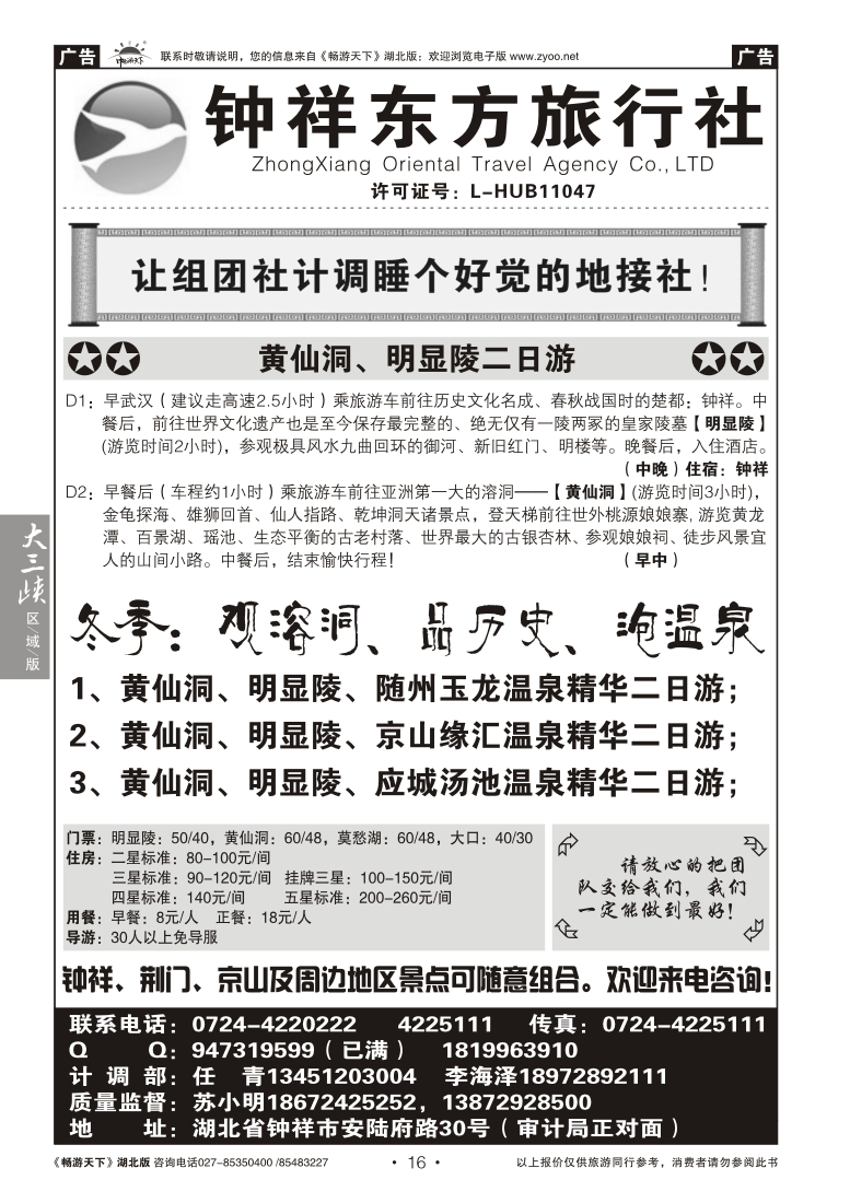 16钟祥东方旅行社有限公司
