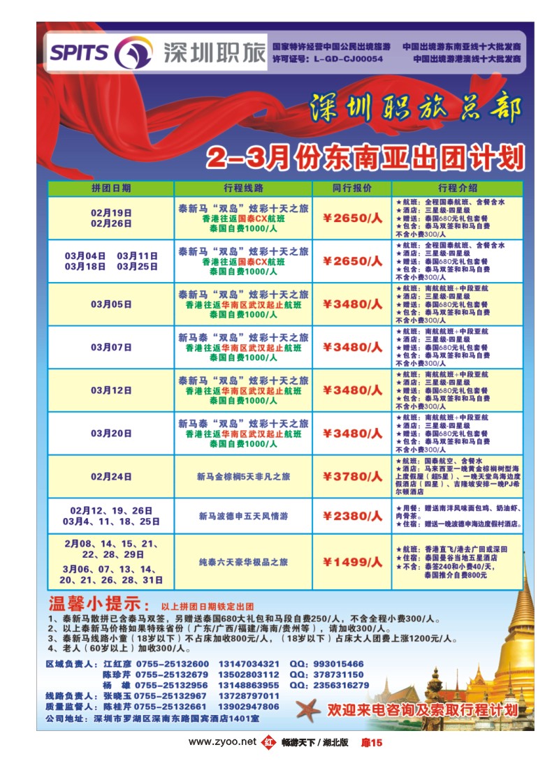 扉15深圳职旅总部春节《泰新马》出团计划