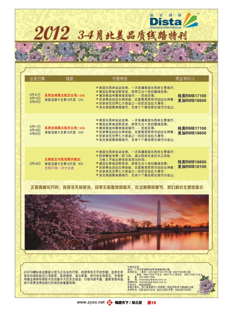 扉19钻石国际旅行社——2012年3-4月北美品质线路特刊