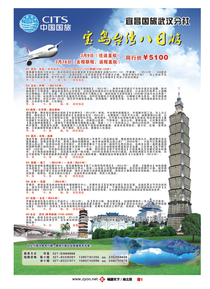 扉1宜昌国旅分社台湾游