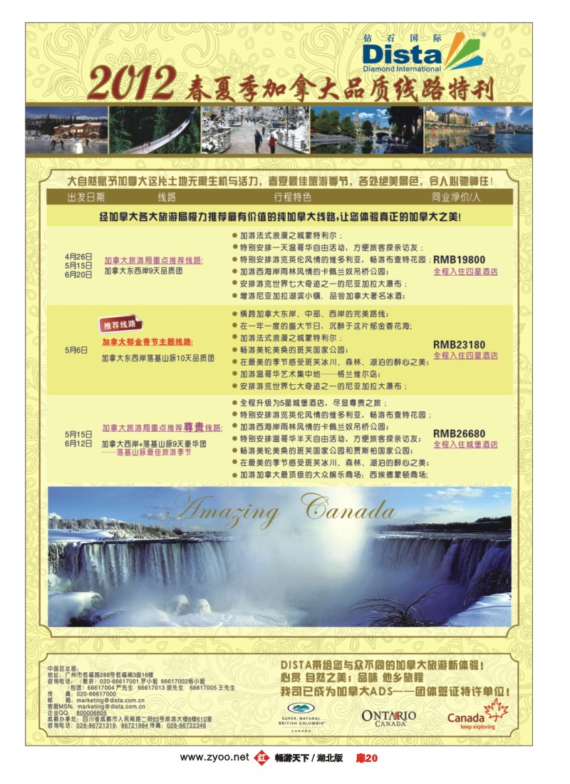 扉20钻石国际旅行社——2012年春夏季加拿大线路特刊