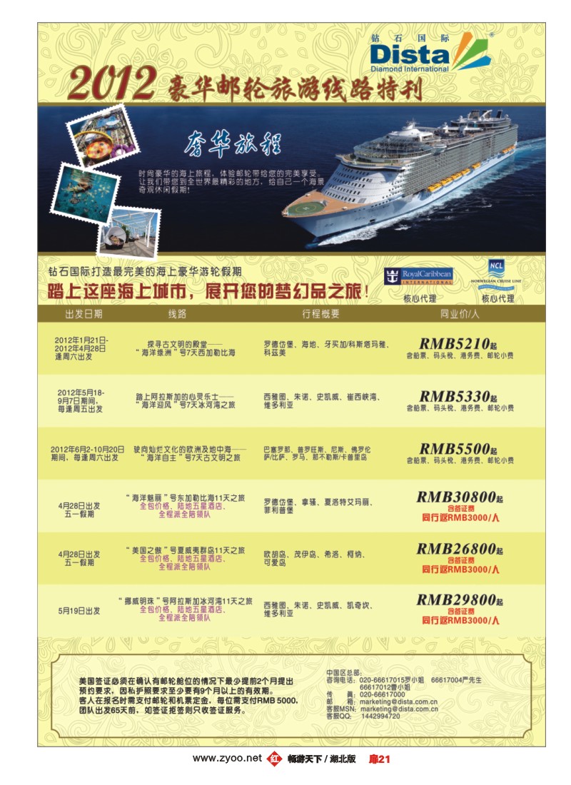 扉21钻石国际旅行社——2012年豪华邮轮旅游线路特刊