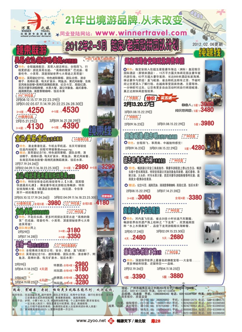 扉28万里之旅--中南半岛2-3月同业计划