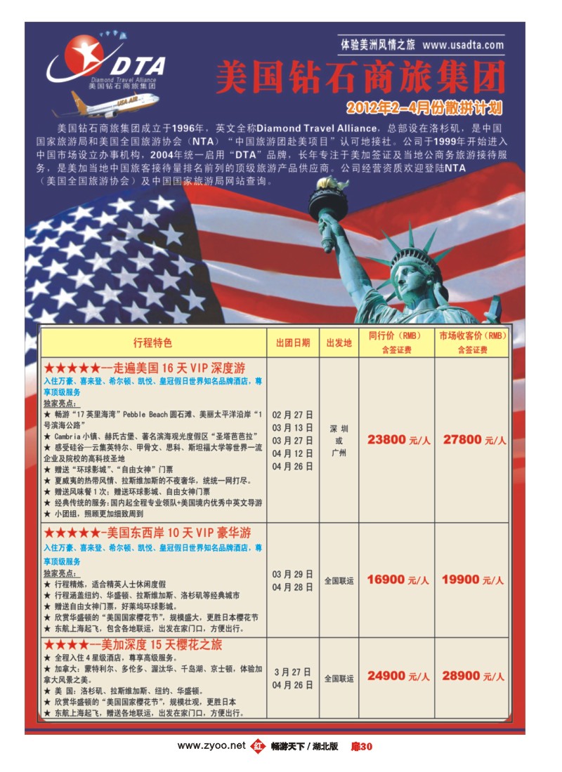 扉30美国钻石商旅集团（DTA）--美加高端VIP散拼