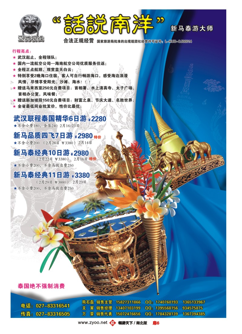 扉6“话说南洋”新马泰游大师