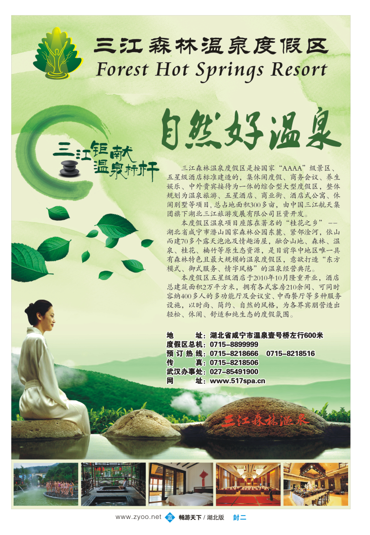 封二三江森林温泉度假区
