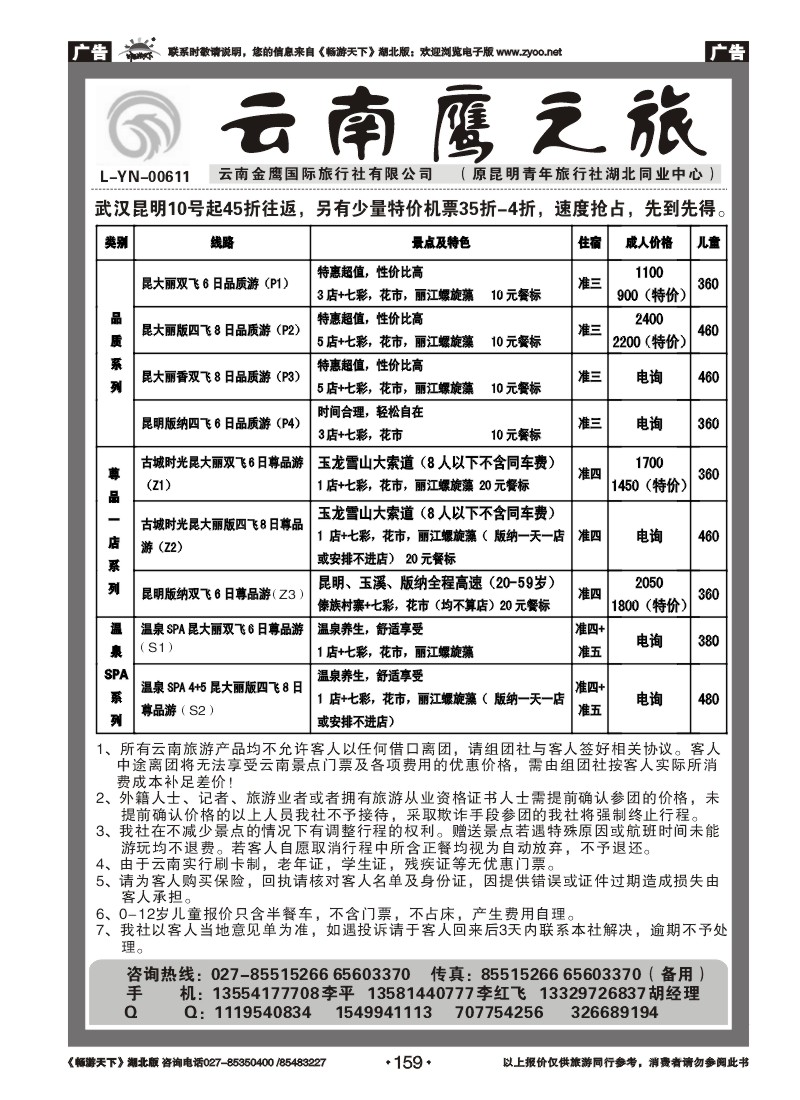 159云南鹰之旅（原昆明青旅湖北同业中心）