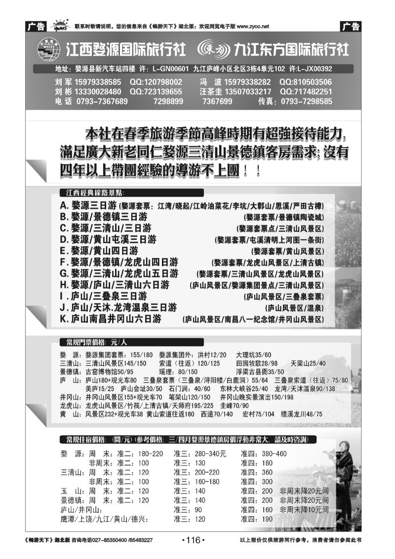 116江西婺源国旅+九江东方国旅