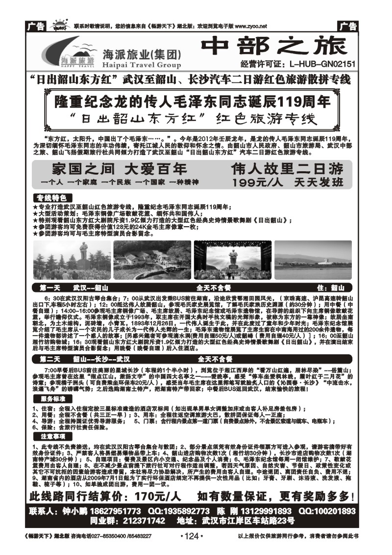 124武汉至韶山、长沙红色旅游专线（武汉中部之旅）