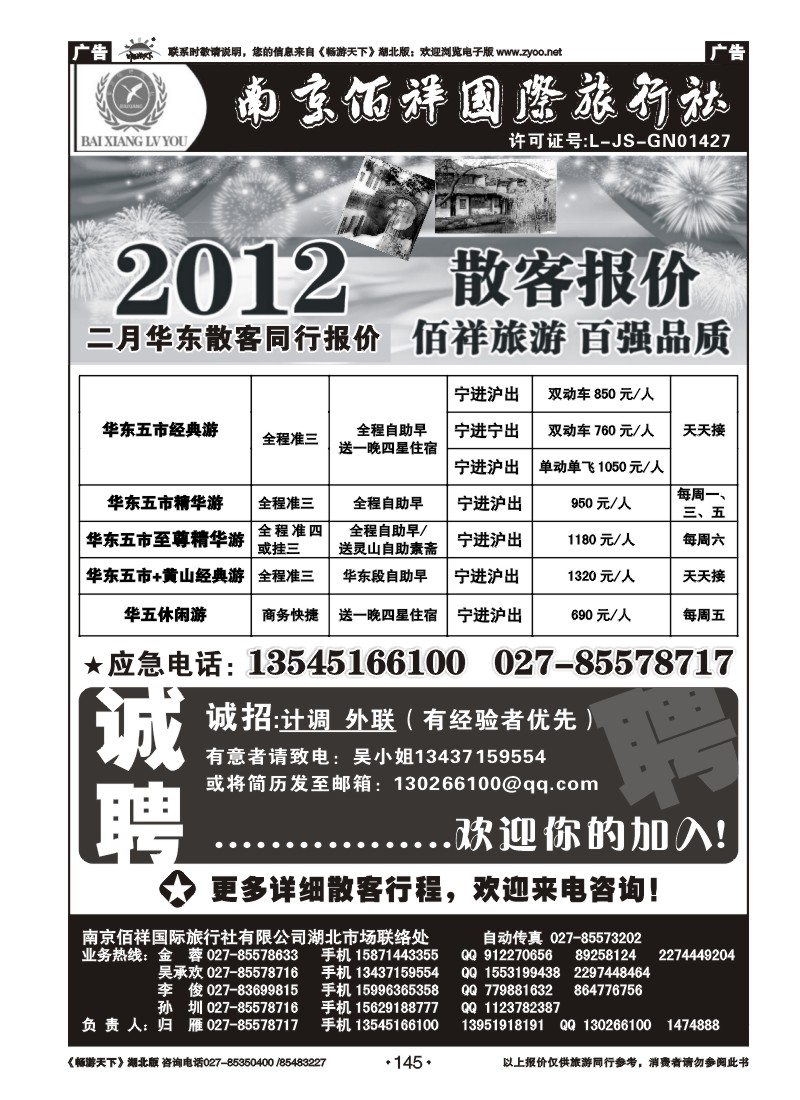 145南京佰祥旅行社
