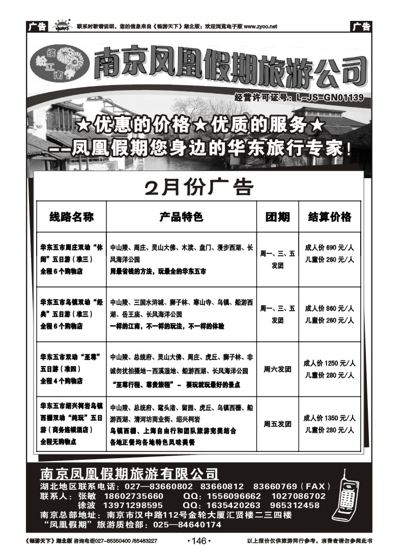 146南京凤凰假期旅行社