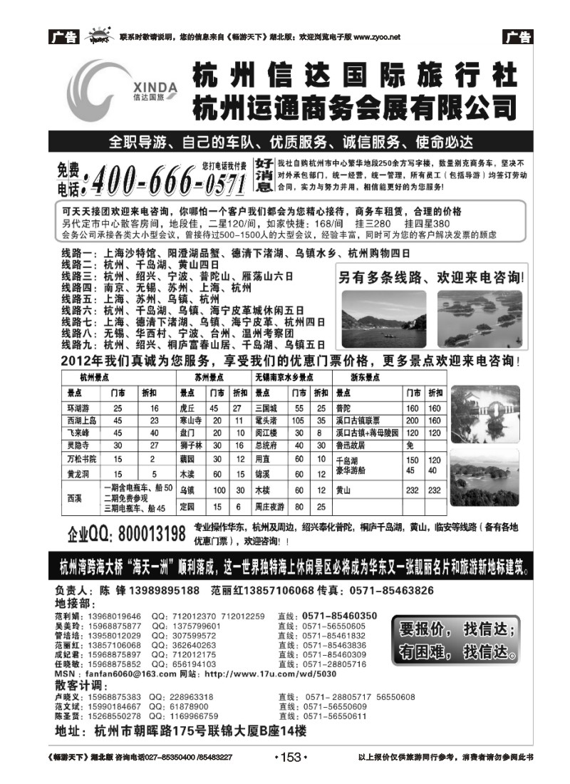 153杭州信达国际旅行社—华东、浙东专家