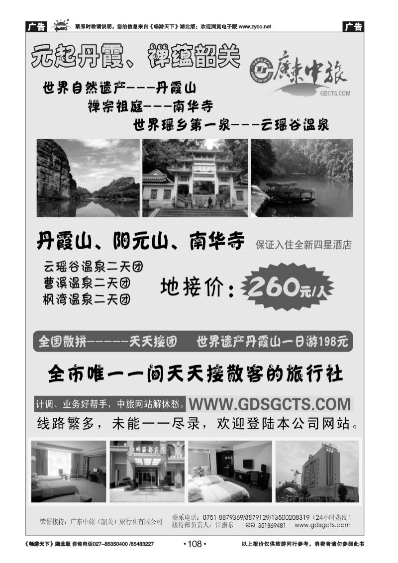 108广东中旅韶关分公司