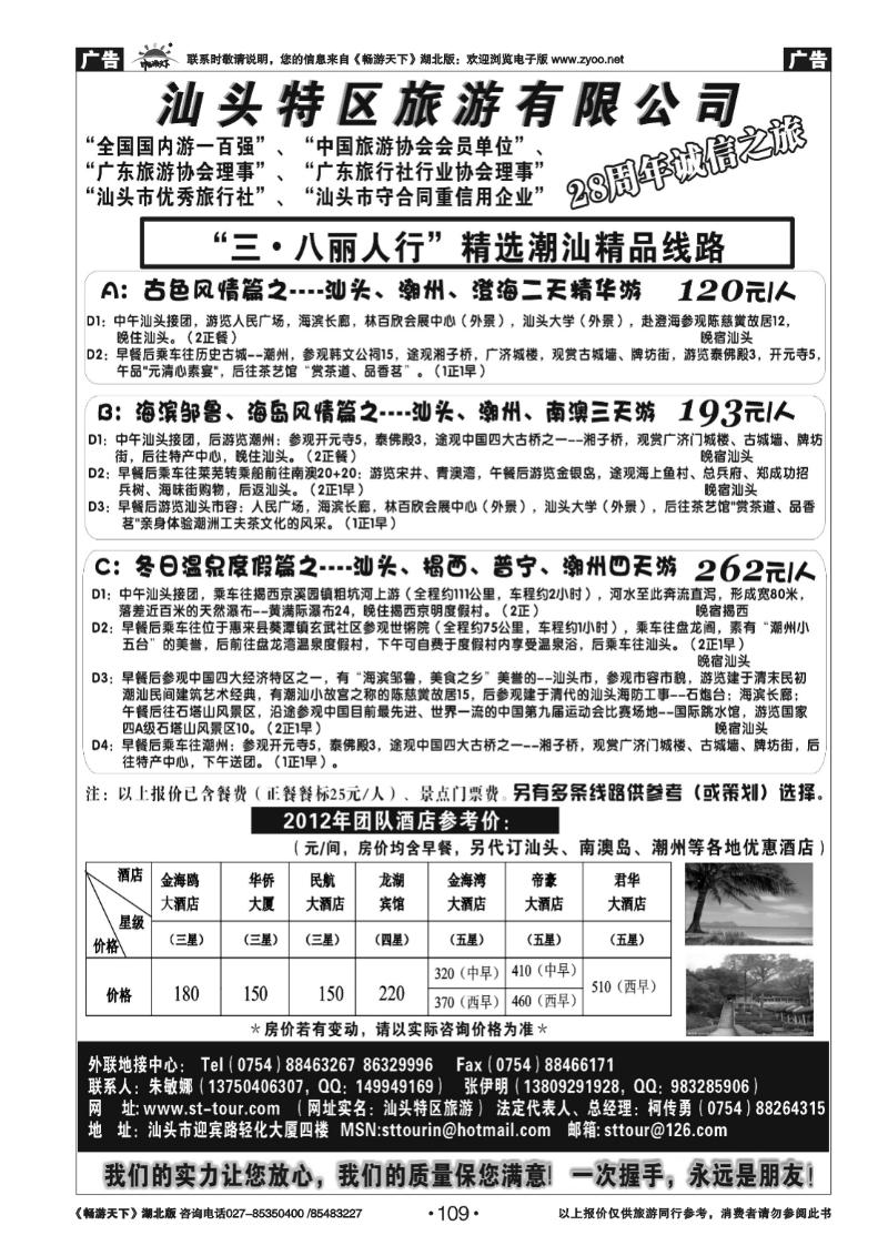 109汕头特区旅游有限公司
