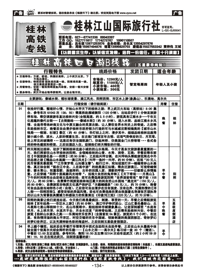134桂林江山国际旅行社（五）
