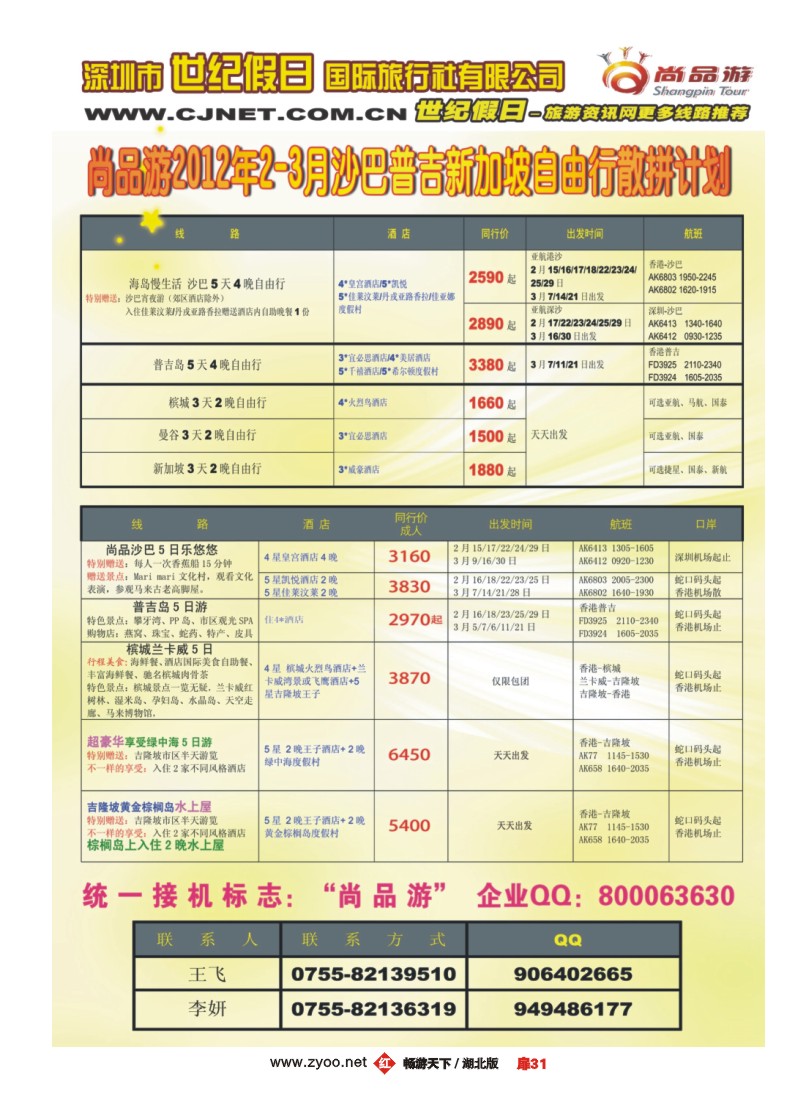 扉31深圳世纪假日2-3月沙巴普吉新加坡自由行散拼计划