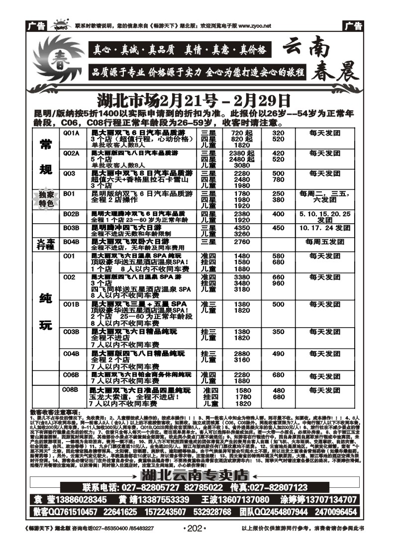 202云南春晨假日旅行社