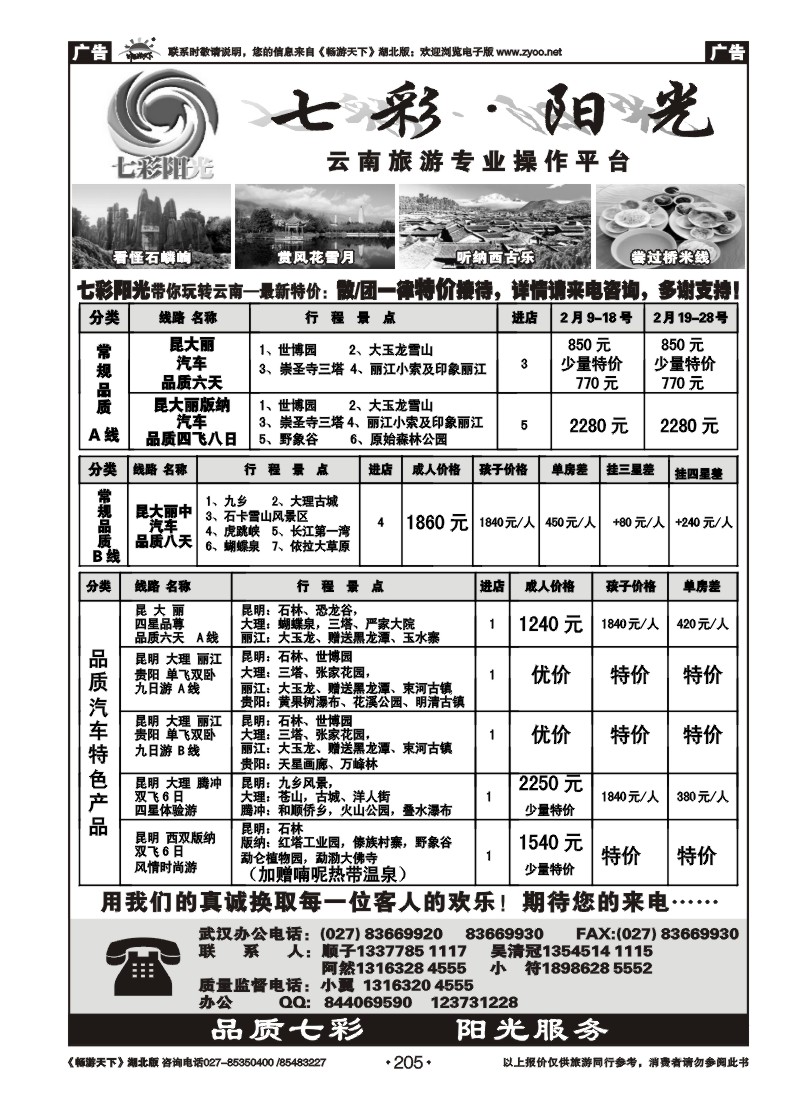 205七彩阳光--云南专线