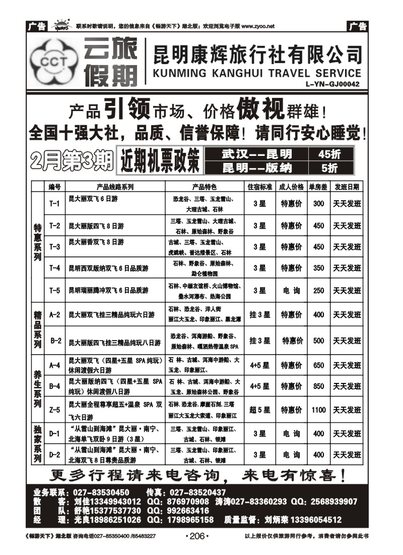 206云旅假期—昆明康辉旅行社