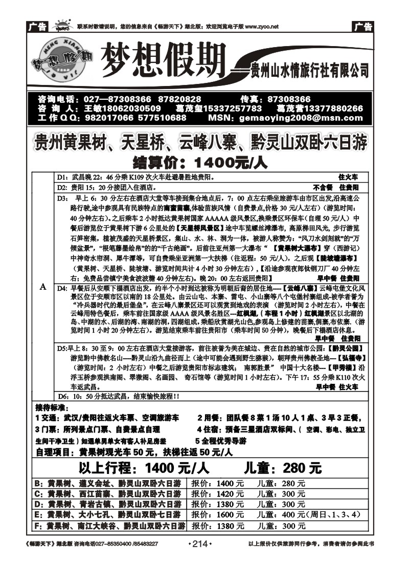 214梦想假期--贵州山水情