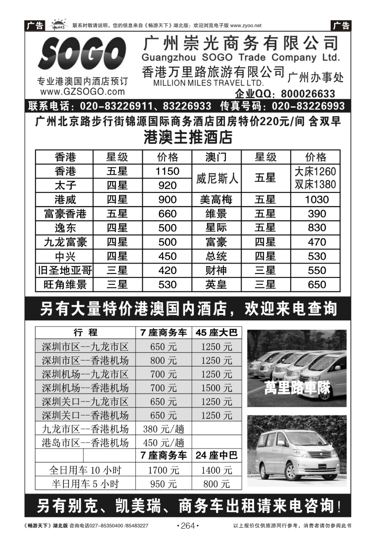 264崇光商务——港澳、东南亚酒店预订