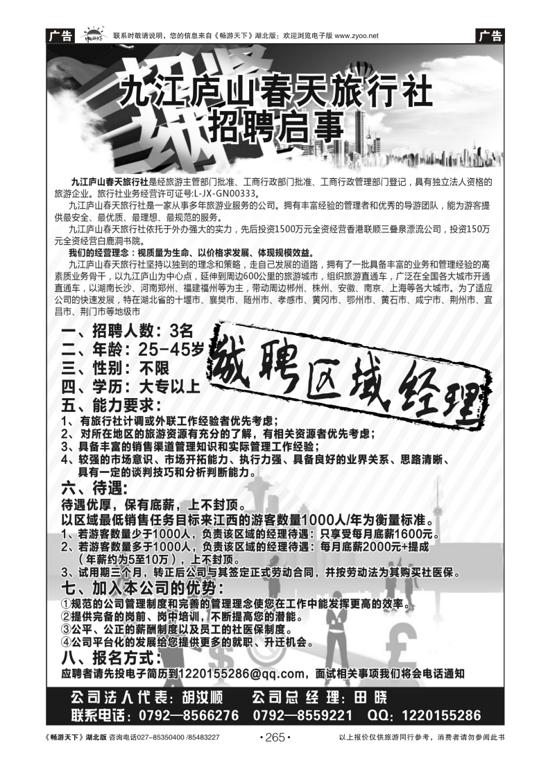 265九江庐山春天旅行社诚聘区域经理