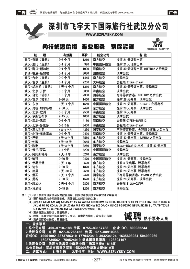 267深圳飞宇天下商务特惠国际机票