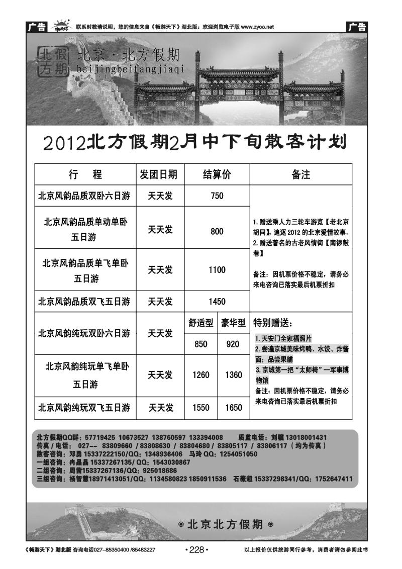 228北京北方假期旅行社