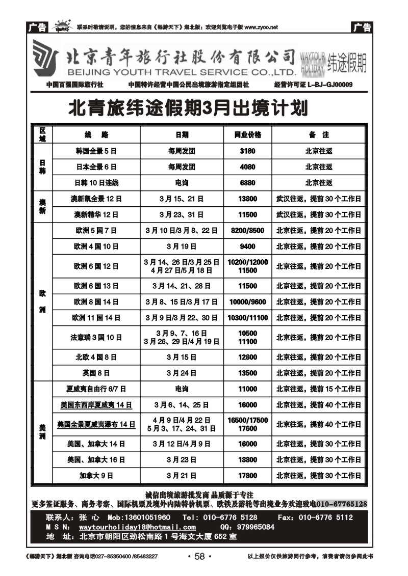 58北京青年旅行社股份有限公司