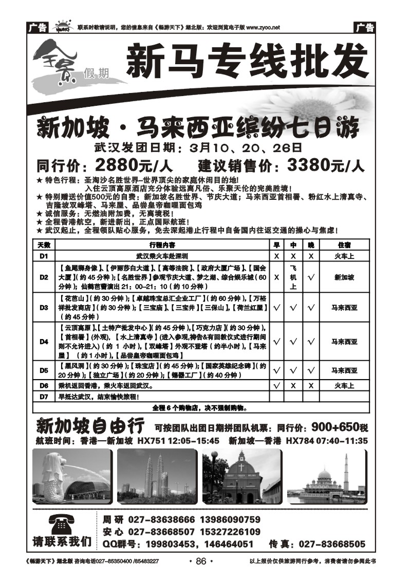 86全景假期——新马专线批发
