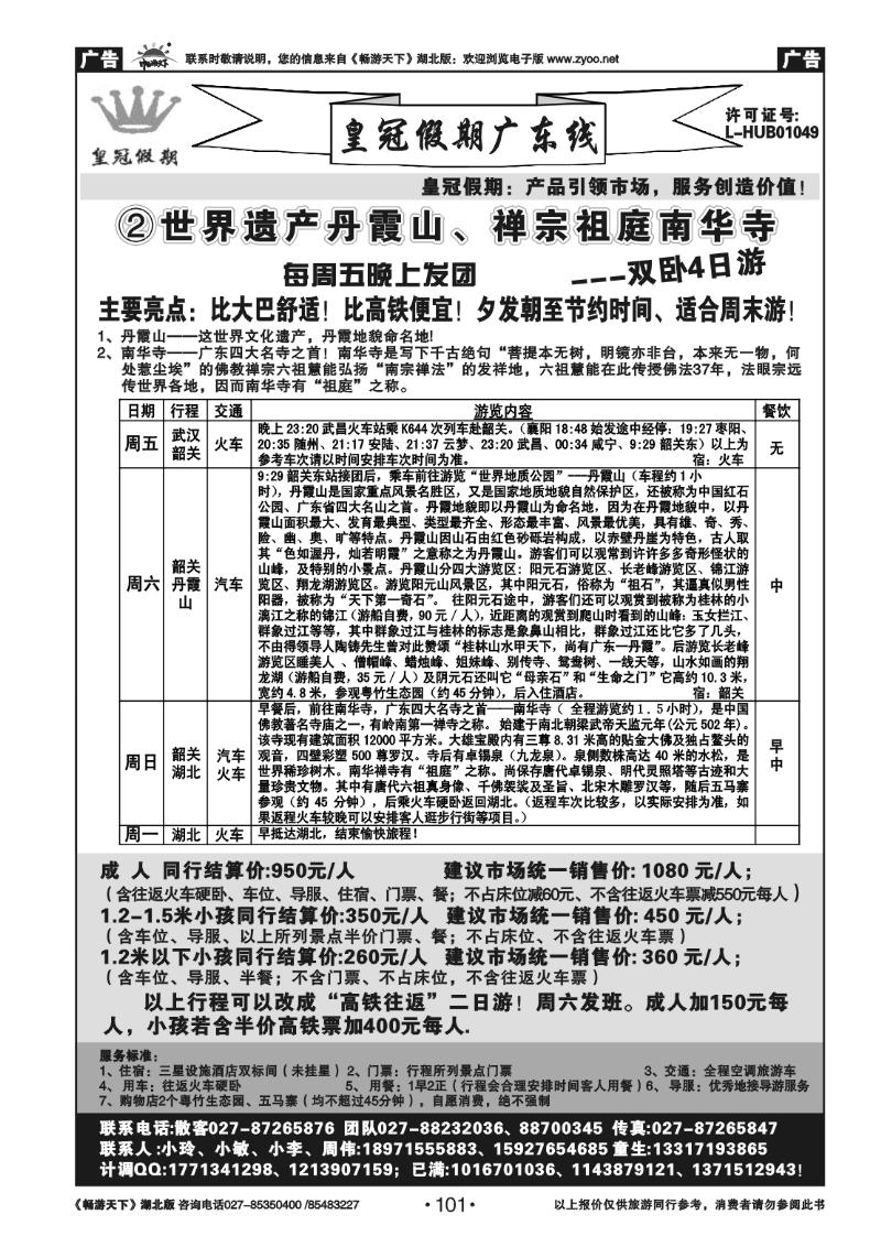 101皇冠假期●广东专线