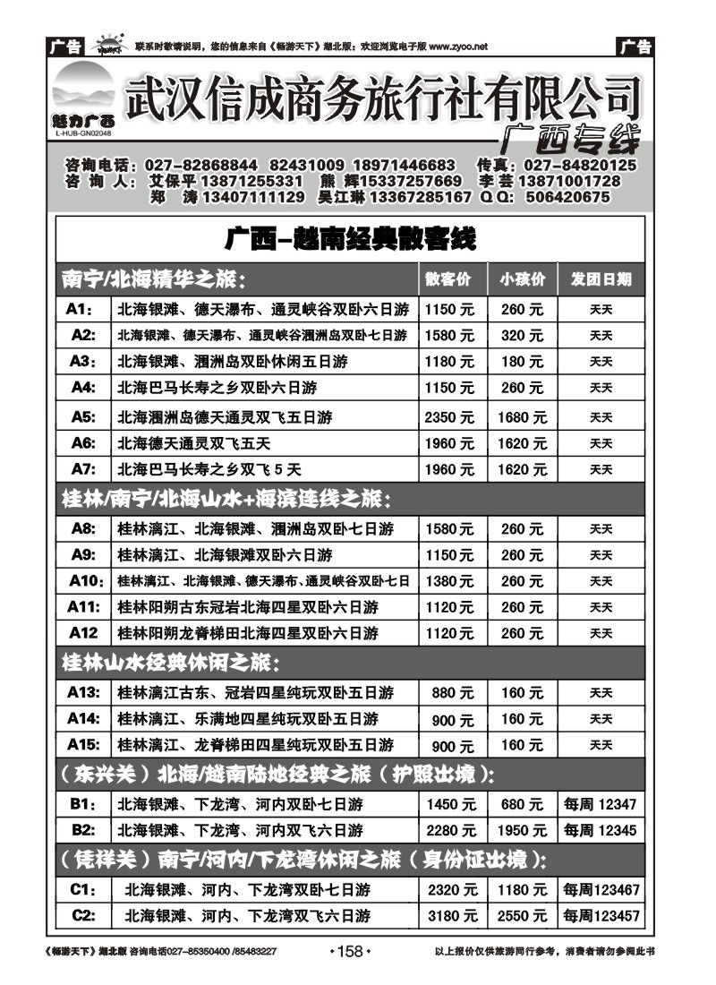 158武汉信诚商务--广西线