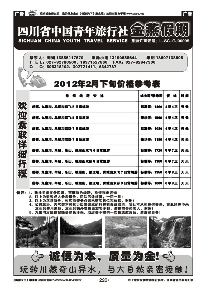 226四川中国青年旅行社