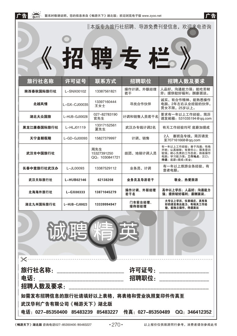 270旅行社招聘