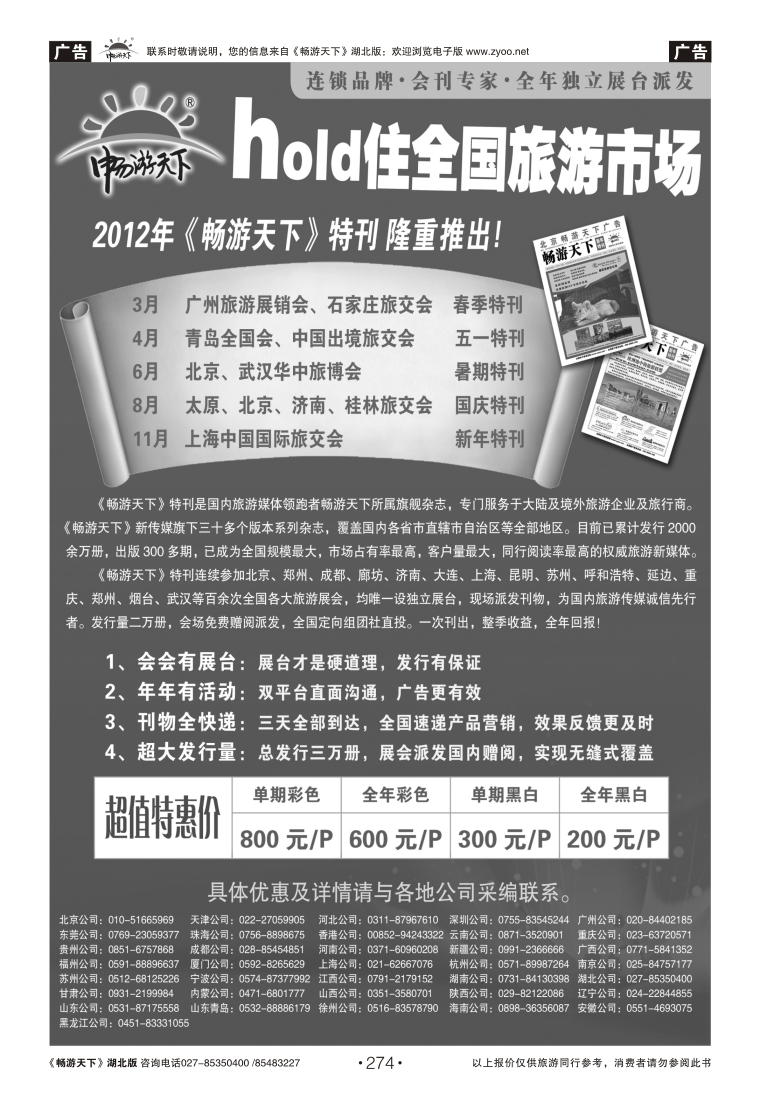 274  2012年畅游天下会刊招商