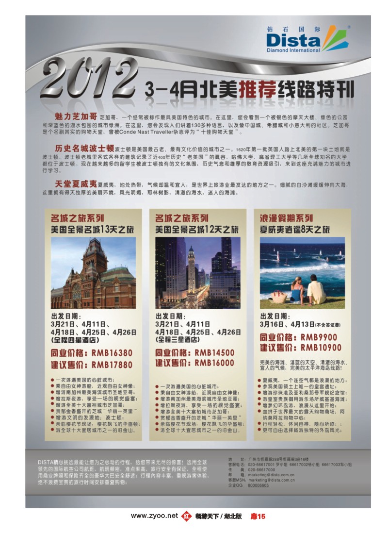 扉15钻石国际旅行社——2012年3-4月北美特色线路特刊
