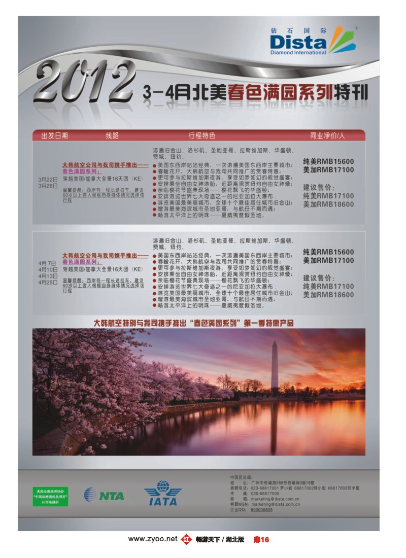 扉16钻石国际旅行社——2012年3-4月北美赏春品质线路特刊